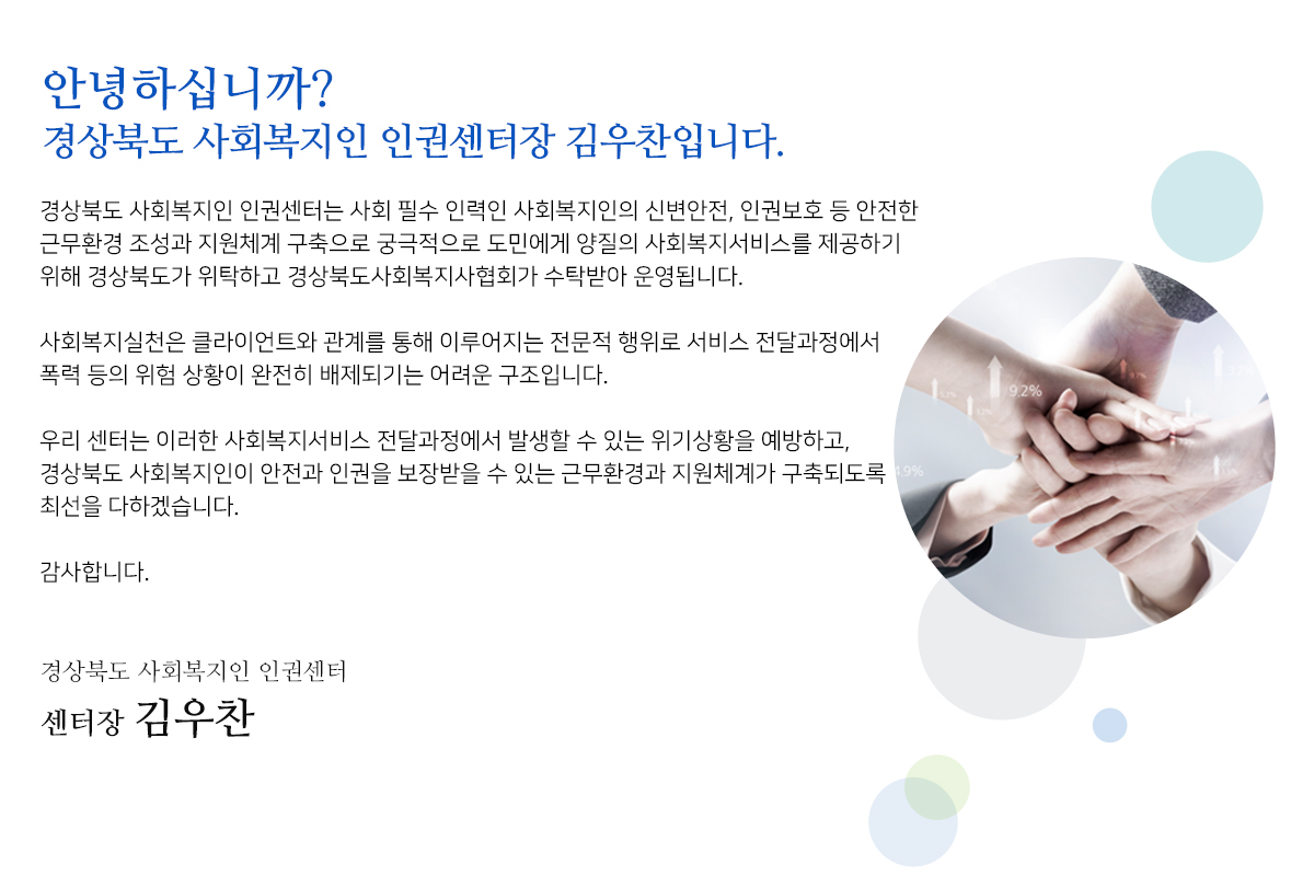 경상북도 사회복지인 인권센터 올림